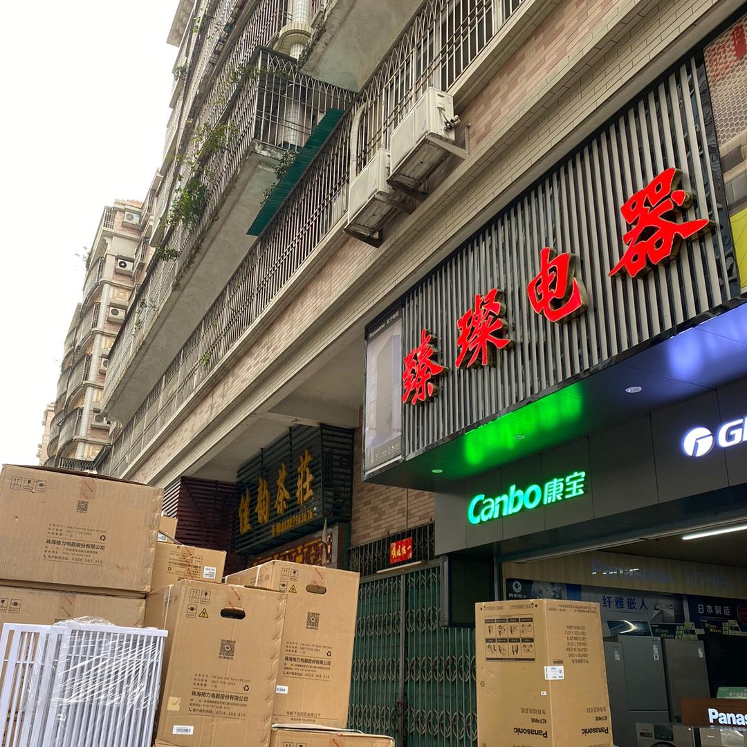 格力臻璨电器(枫春花园店)专用号