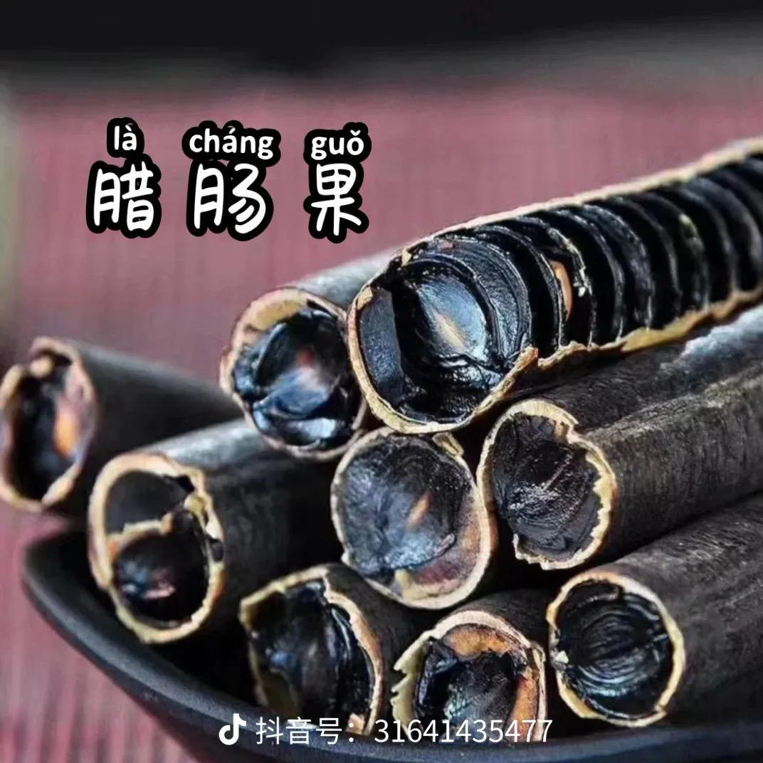 腊肠果(拉屎果)