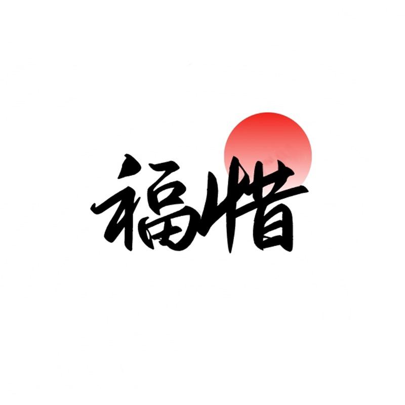 福惜外贸百货商行