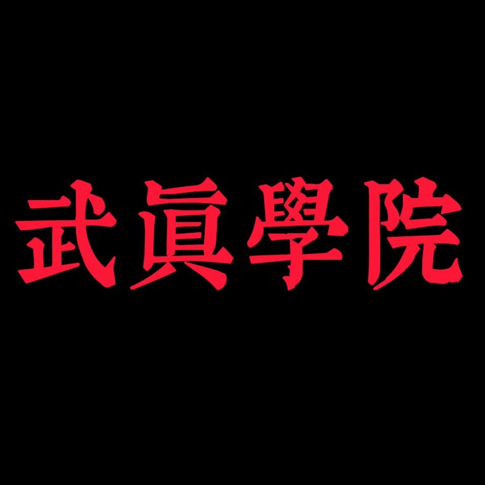王武真