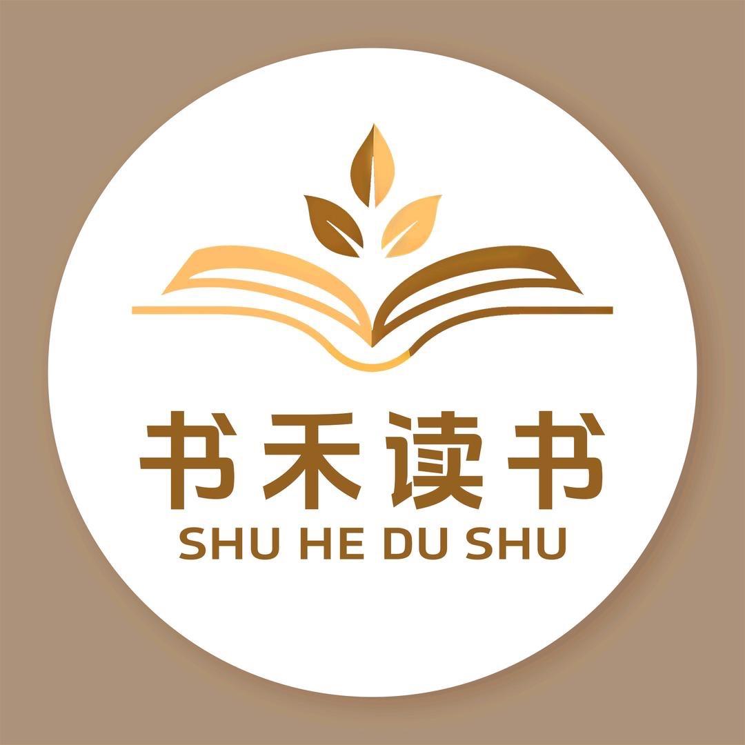 书禾读书