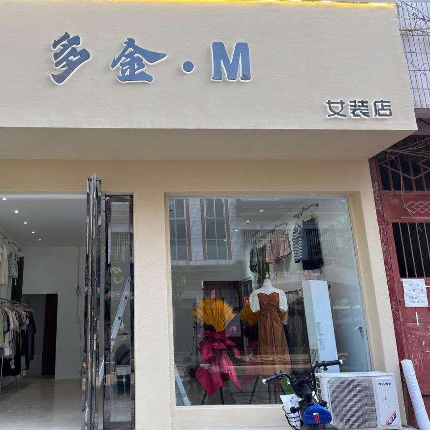 多金女装（软木厂中段）