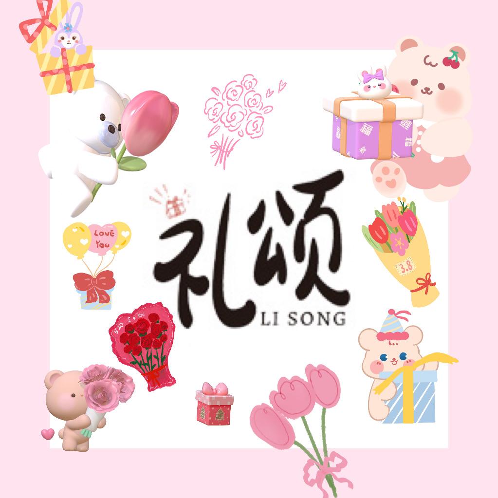 礼颂（全品类礼品店）