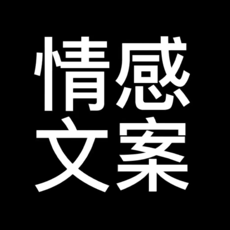 情感❤️文案