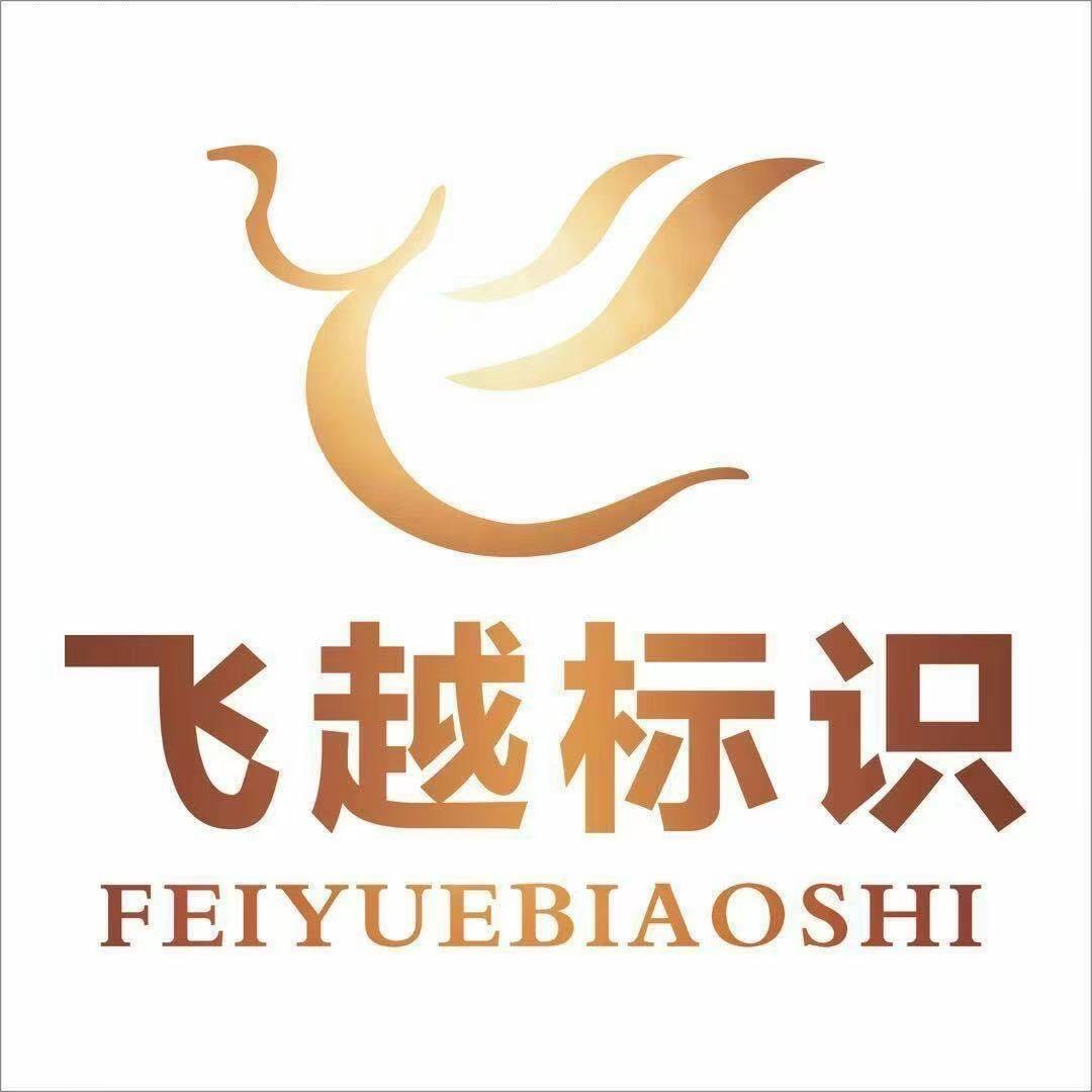 飞越标识标牌