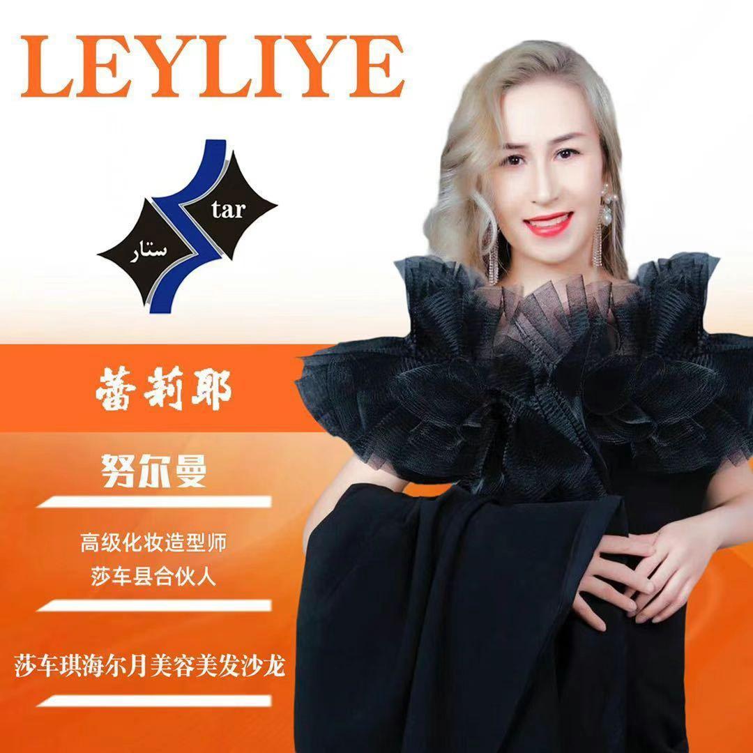 斯塔尔LEILIYE—莎车店