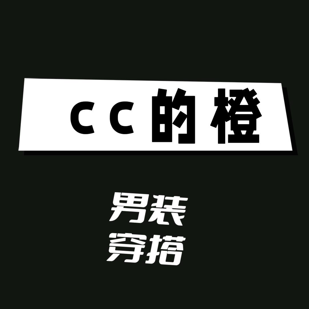 CC橙子男装工厂