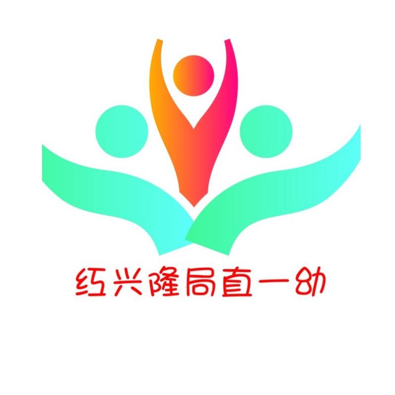 红兴隆局直第一幼儿园