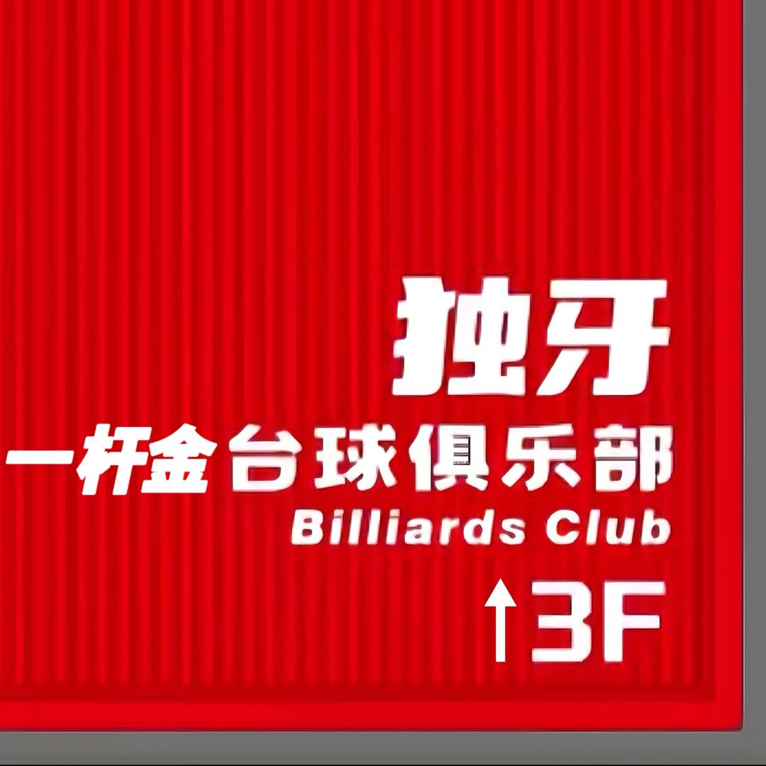 一杆金台球俱乐部