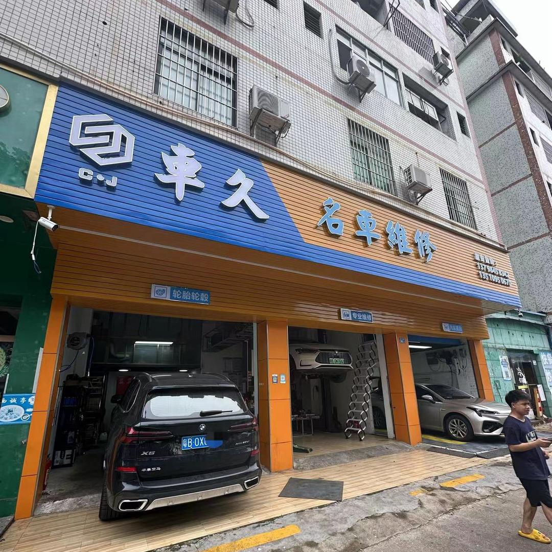 车久名车.新能源维修维修