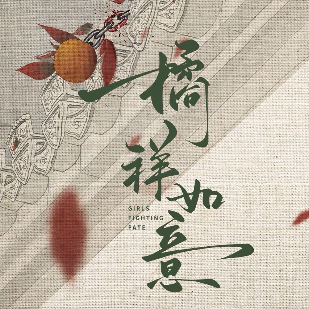 网剧橘祥如意（热播版