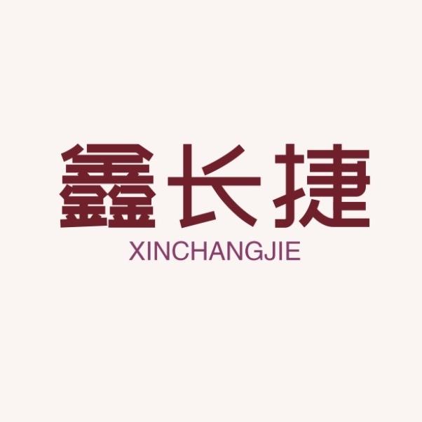 鑫长捷