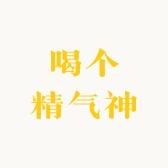 喝个精气神一号