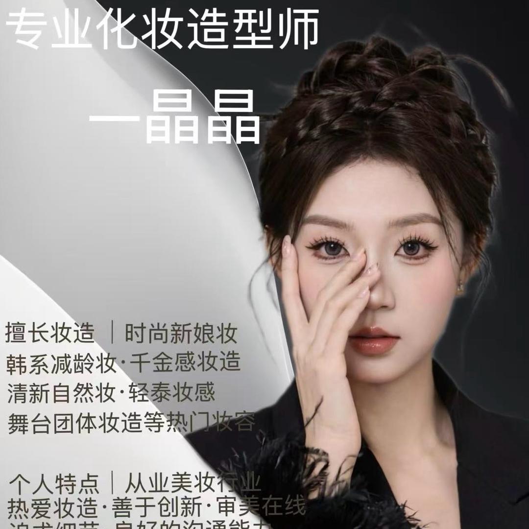 化妆造型师·晶晶