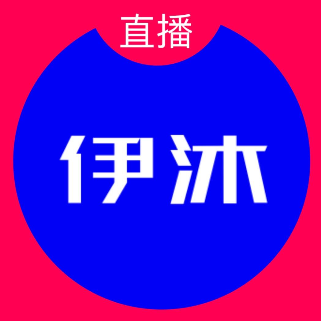 王马的头发/伊沐本沐😇