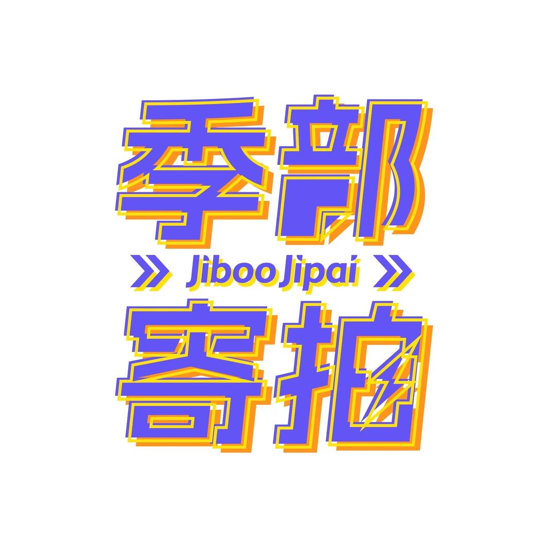 季部寄拍（接寄拍）