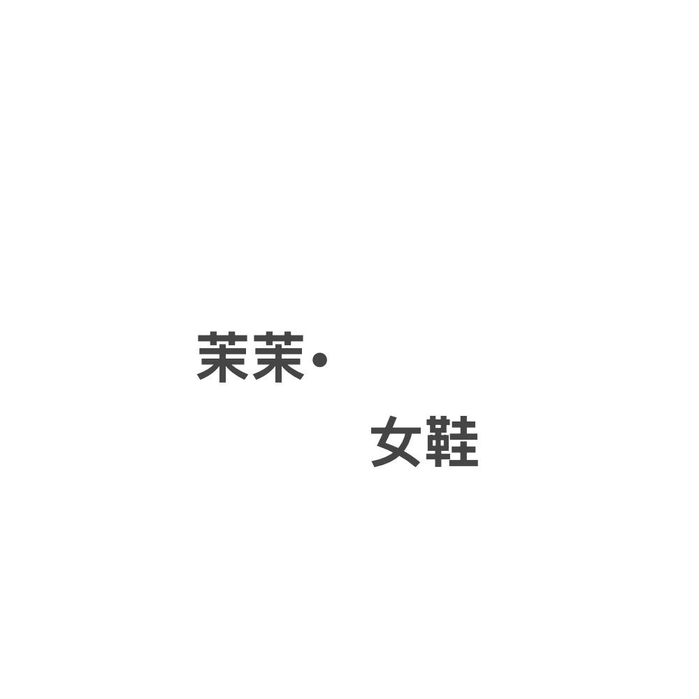 茉茉•女鞋