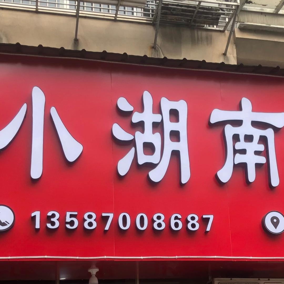 小湖南饭店