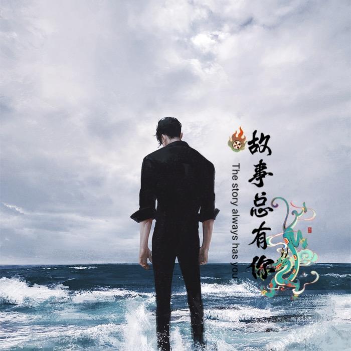 故事总有你