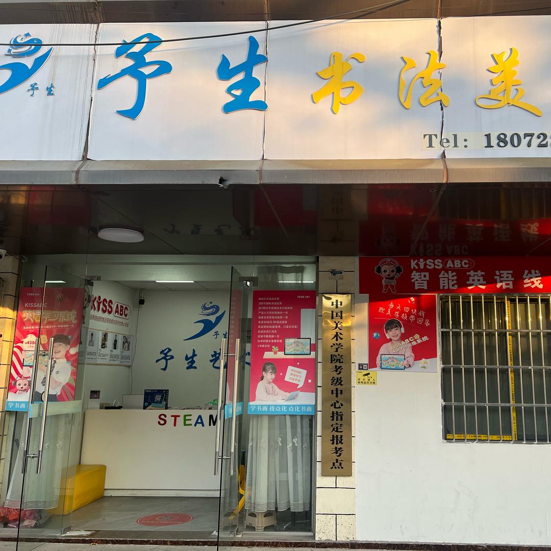 予生书法美术