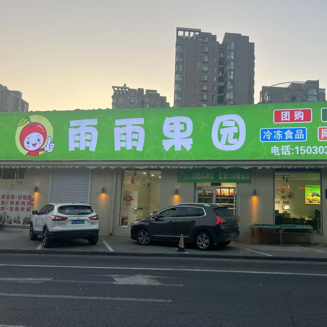雨雨果园林园路店
