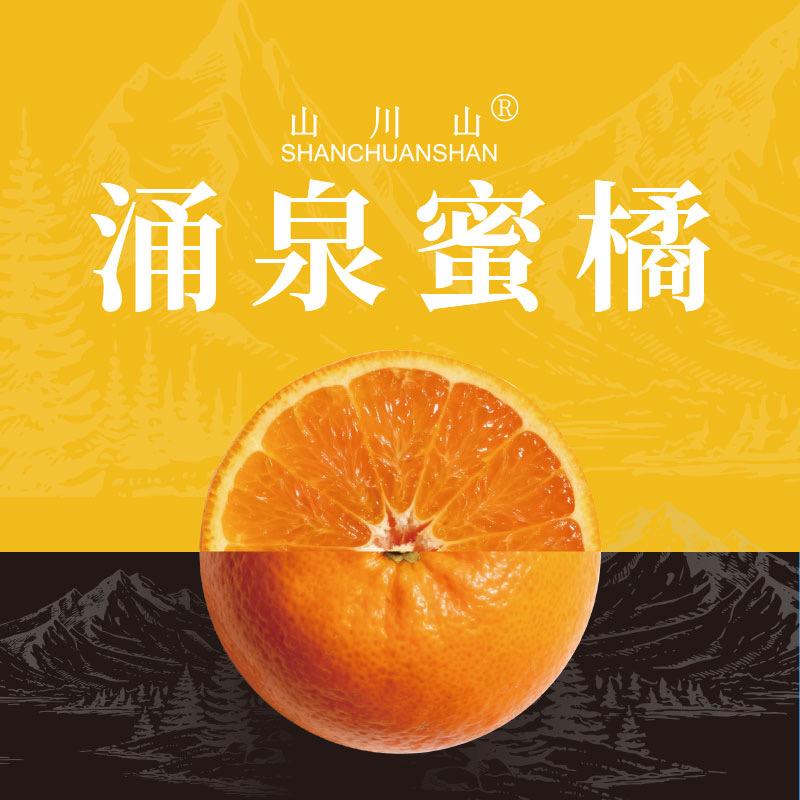 山川山涌泉蜜橘
