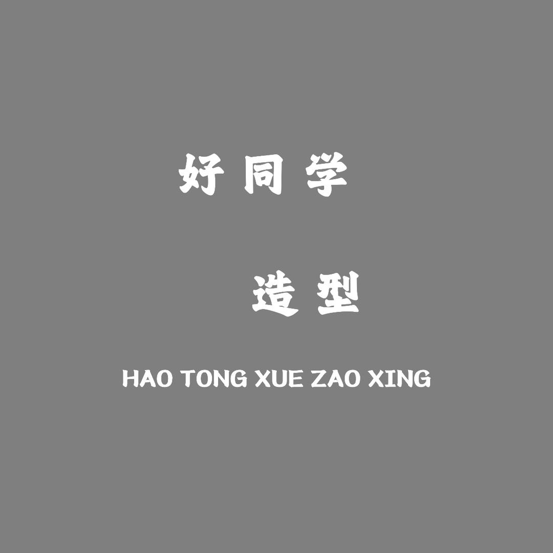 好同学造型官方号