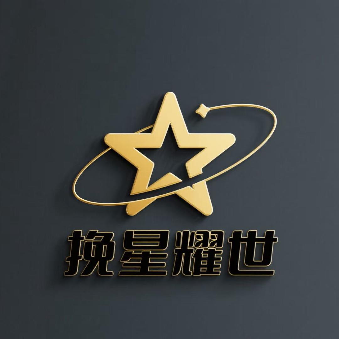 挽星耀世留学公司官方号