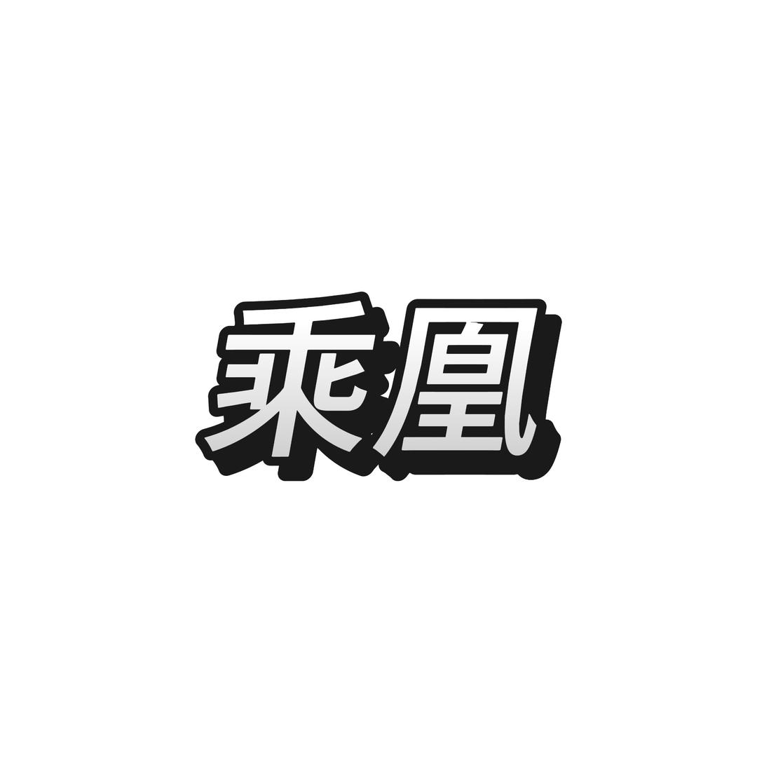 乘凰
