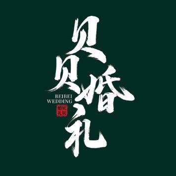 喜至摄影（井研店）