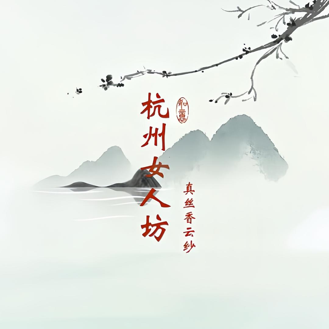 杭州女人坊