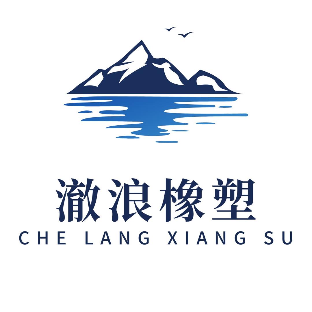 澈浪橡塑制品工厂店