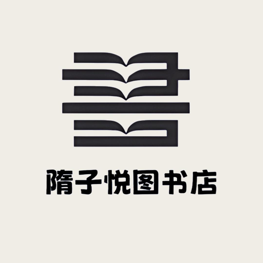 隋子悦图书专营店