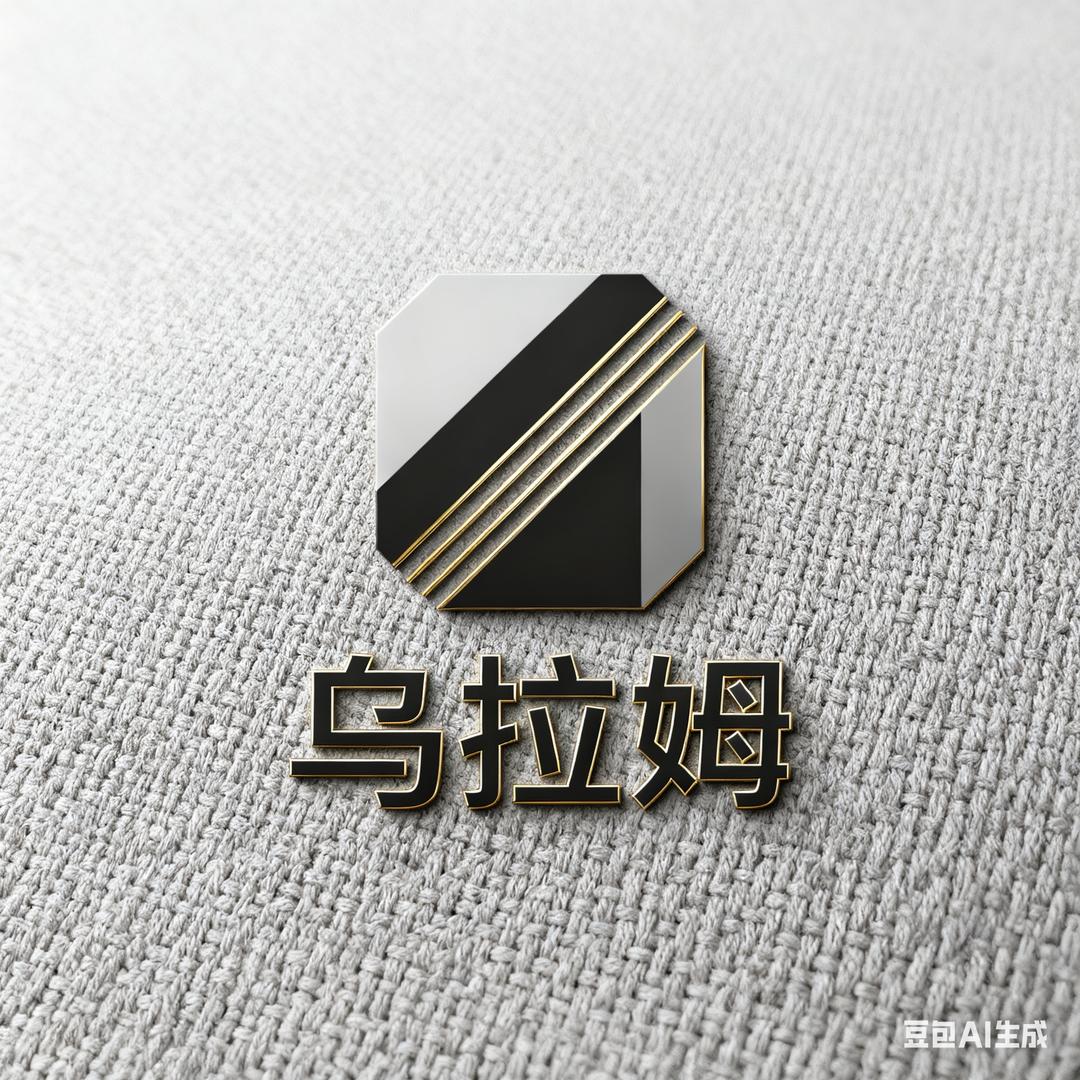 乌拉姆床品旗舰店