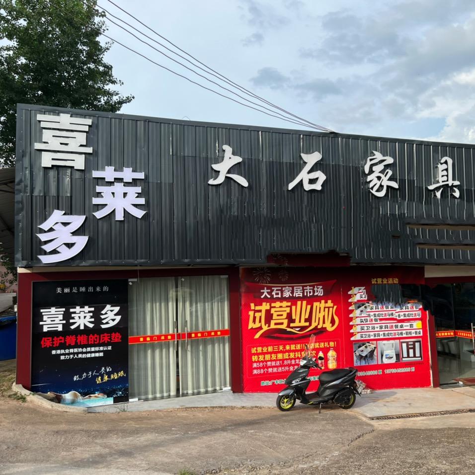 大石家具厂