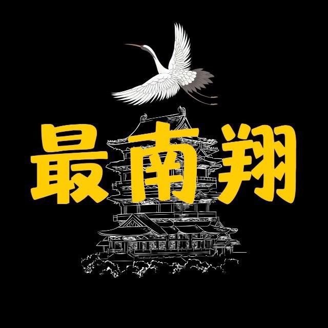 最南翔
