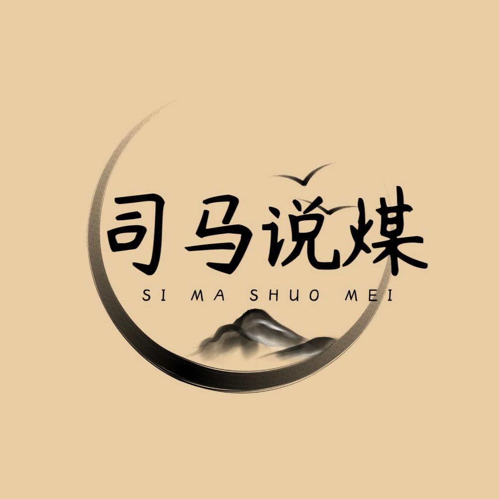 司马说煤
