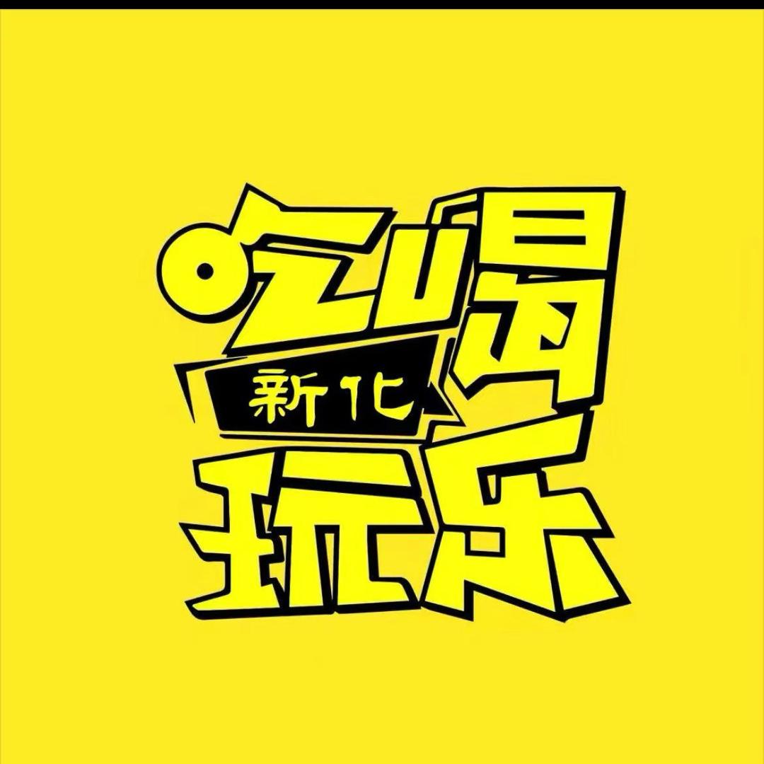 新化吃喝玩乐（鑫惠传媒）
