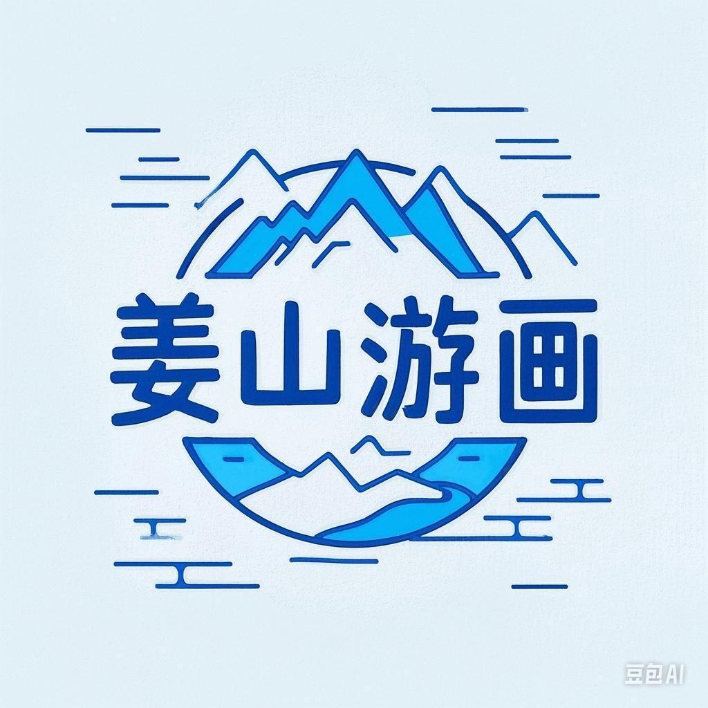 姜山游画