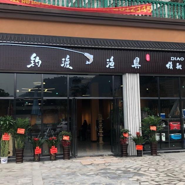吉首市钓渡渔具