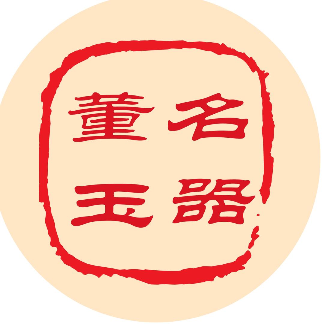 董名玉珠宝