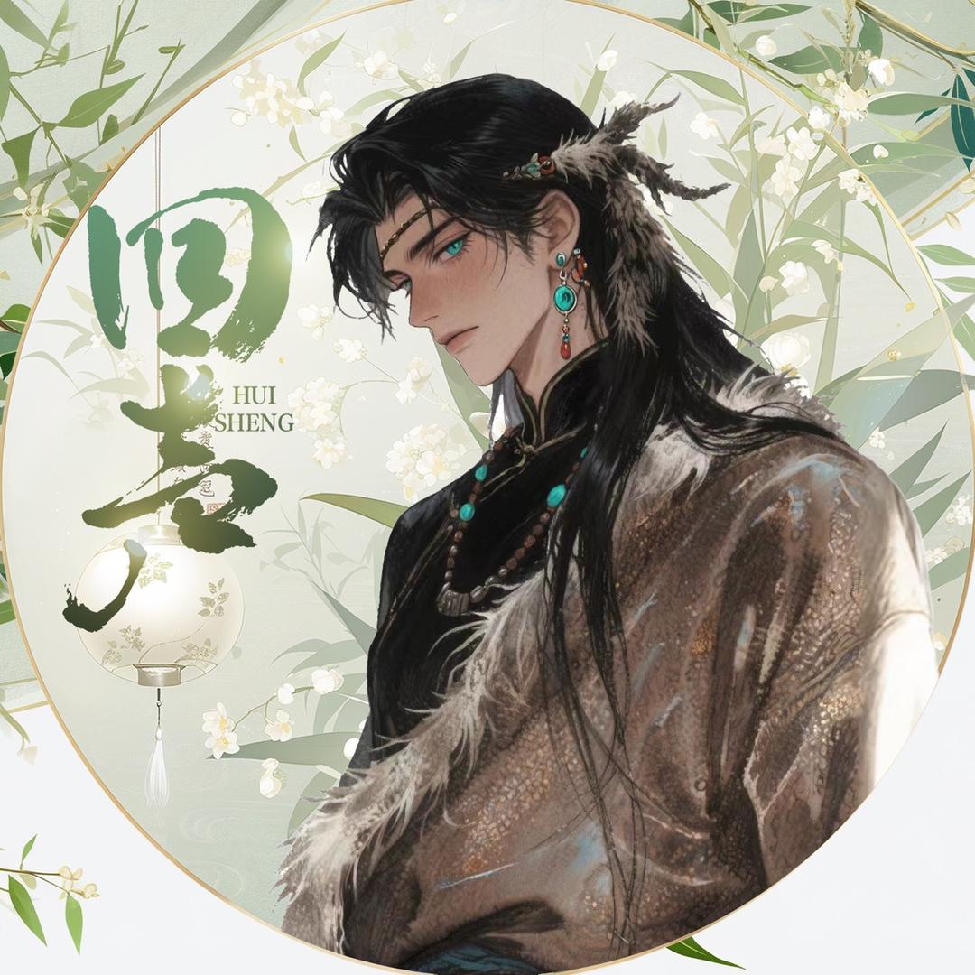 𝓗𝓢.零钱儿👑🍼