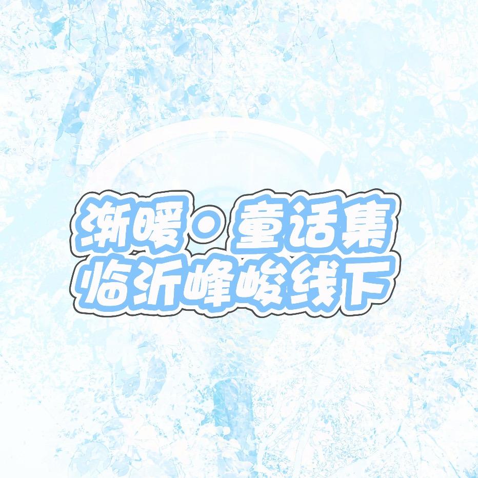 渐暖·童话集随舞