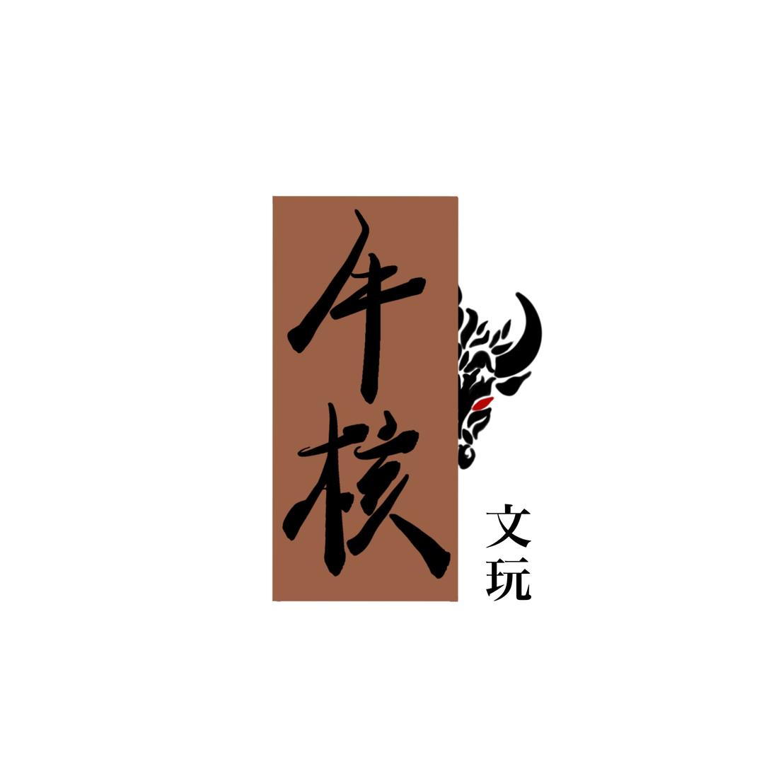 牛核文玩