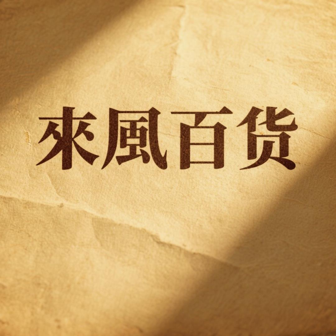 来凤百货优品店