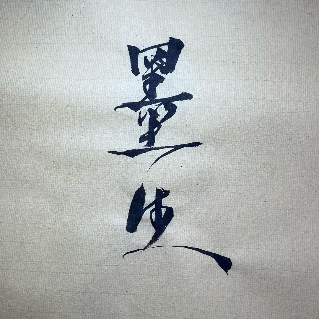 墨生