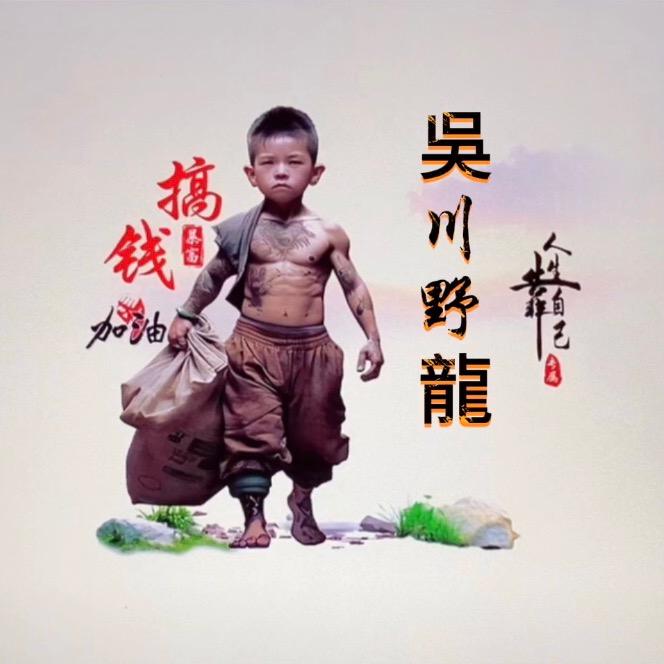 吳川野🐉龍