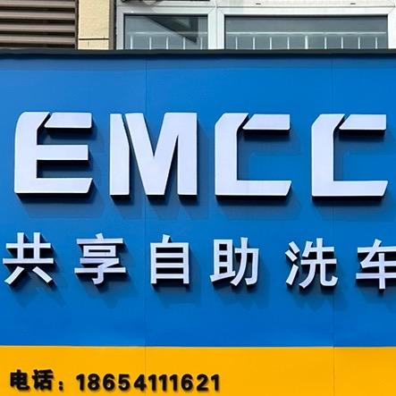 EMCC共享自助洗车国际汽车城店