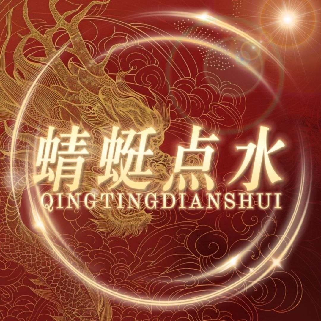 蜻蜓点水