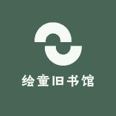 绘童旧书馆